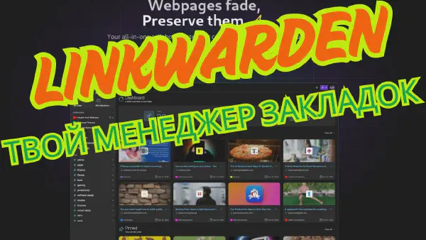 Обзор Linkwarden: Современный self-hosted менеджер закладок