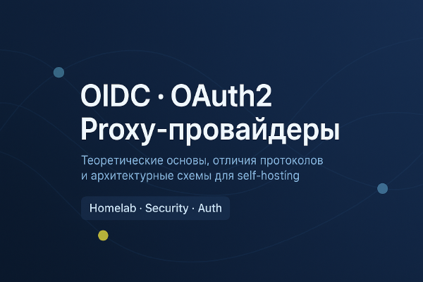 OIDC, OAuth2 и Proxy Provider в Authentik: как защитить любое приложение