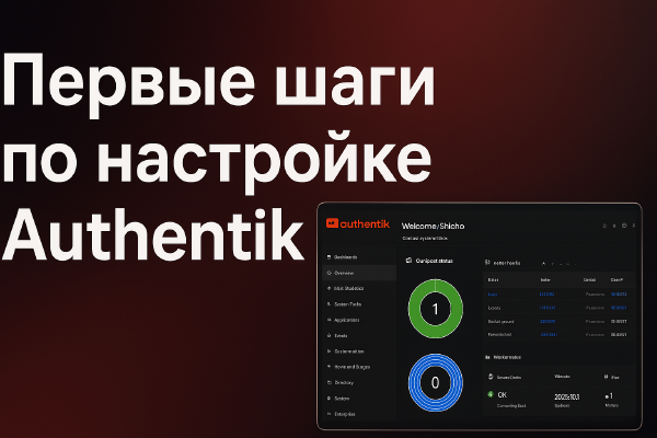 Первоначальная настройка Authentik
