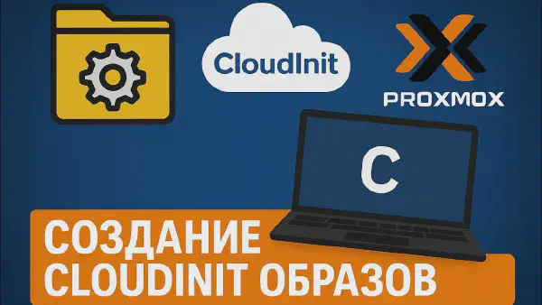 Установка и настройка Cloud-Init образа в Proxmox