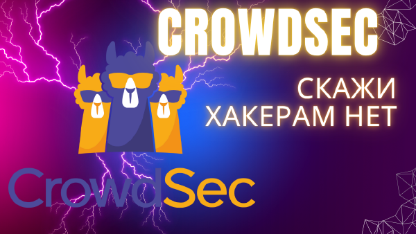 CrowdSec в Docker: установка и защита сервера от атак