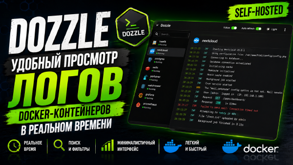 Dozzle - удобный просмотр логов Docker-контейнеров в реальном времени