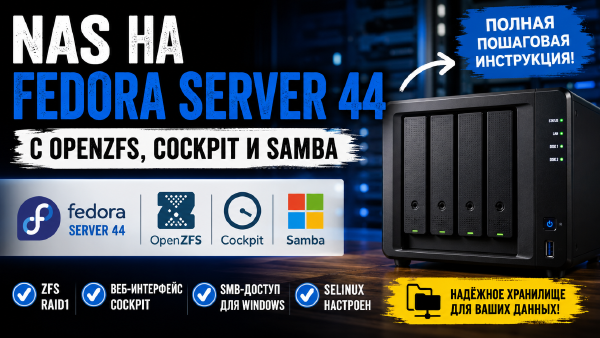 Настройка домашнего NAS на Fedora Server 44 с OpenZFS, Cockpit и Samba