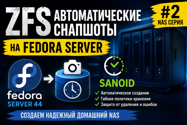 Автоматические снапшоты ZFS на Fedora Server 44 с помощью Sanoid
