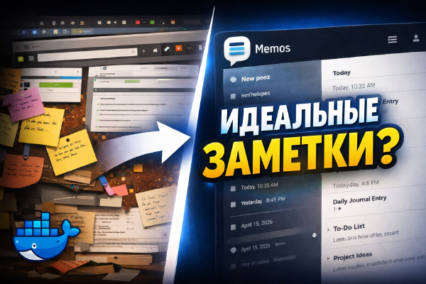Memos: установка self-hosted заметок для быстрых мыслей