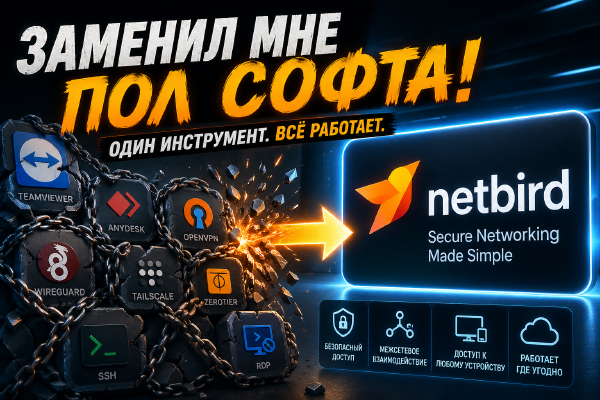 NetBird: публикация сервисов без белого IP и проброса портов