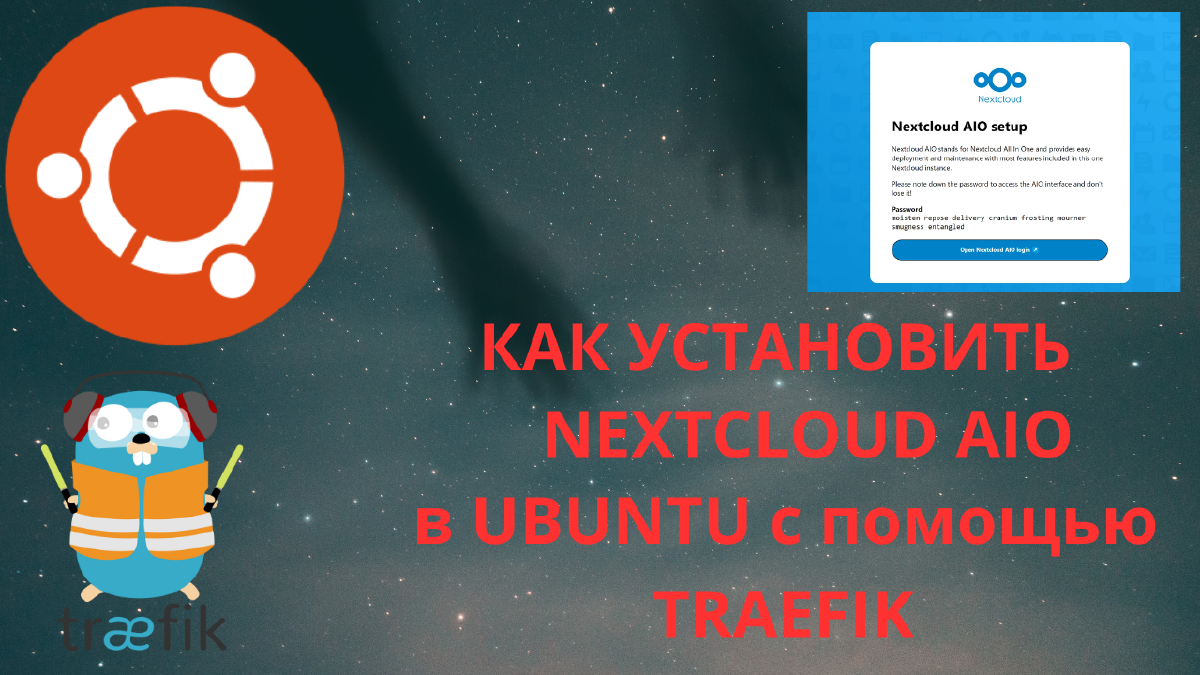 Установка Nextcloud AIO — простое и мощное облако в Docker