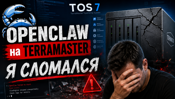 Openclaw на Terramaster OS7