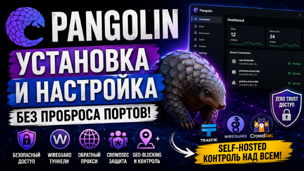 Pangolin: простой способ открыть доступ к homelab