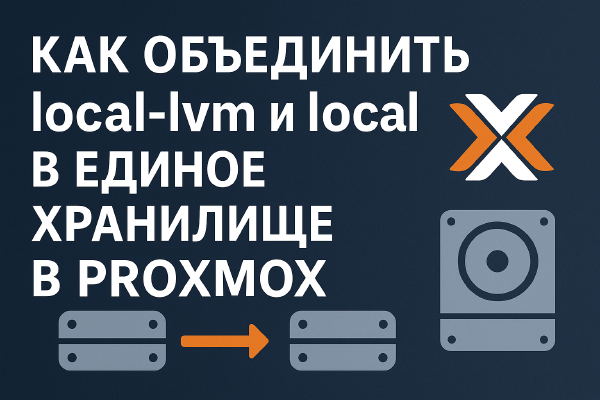 Как объединить local-lvm и local в единое хранилище в Proxmox