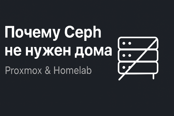 Почему мне не нужен Ceph storage в Proxmox для домашнего сервера
