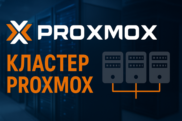 Кластеризация в Proxmox