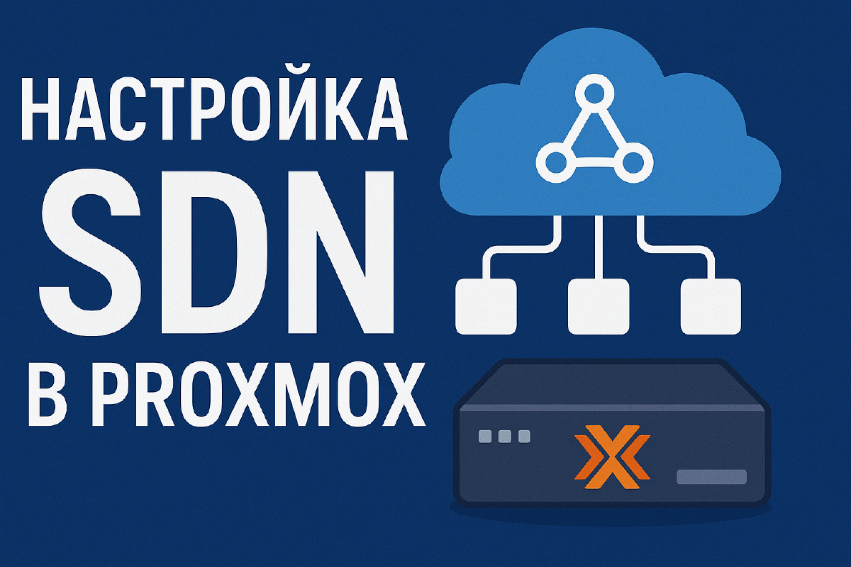 Proxmox SDN: Полное руководство по настройке и использованию