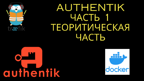 Authentik — зачем нужен IAM / IdP в homelab и production