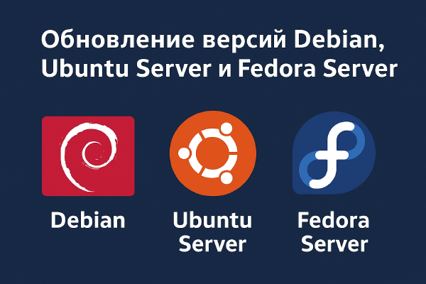 Как обновлять серверные варианты дистрибутивов Linux