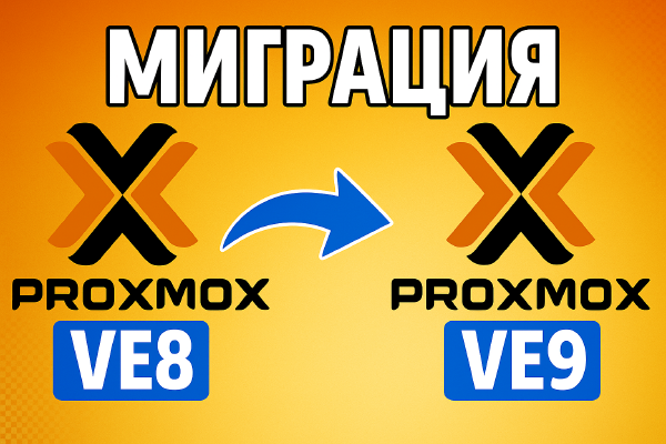 Обновление с Proxmox VE 8 до Proxmox VE 9: пошаговое руководство