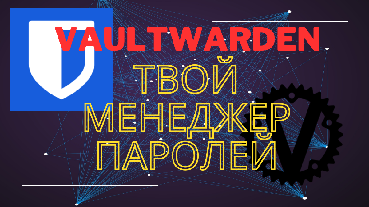 Установка Vaultwarden — простая альтернатива Bitwarden на своем сервере