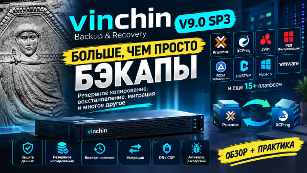 Vinchin Backup & Recovery V9.0 SP3: обзор и практика на Proxmox VE
