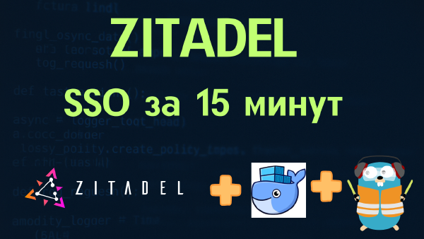 ZITADEL: современное IAM-решение с открытым исходным кодом